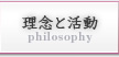 理念と活動
