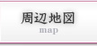 周辺地図