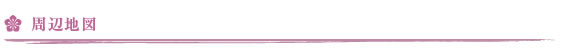 周辺地図