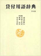 貸付用語辞典／第九版