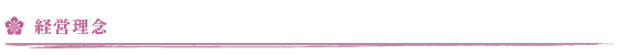 経営理念