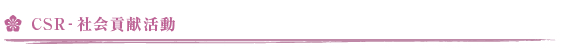 CSR-社会貢献活動
