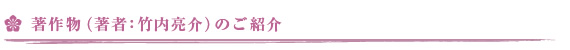 著作物（著者：竹内亮介）のご紹介