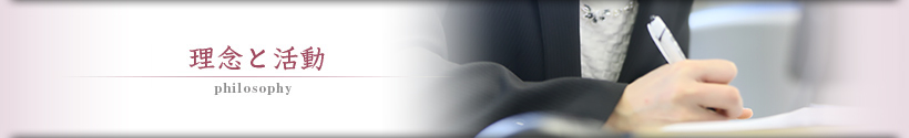 理念と活動